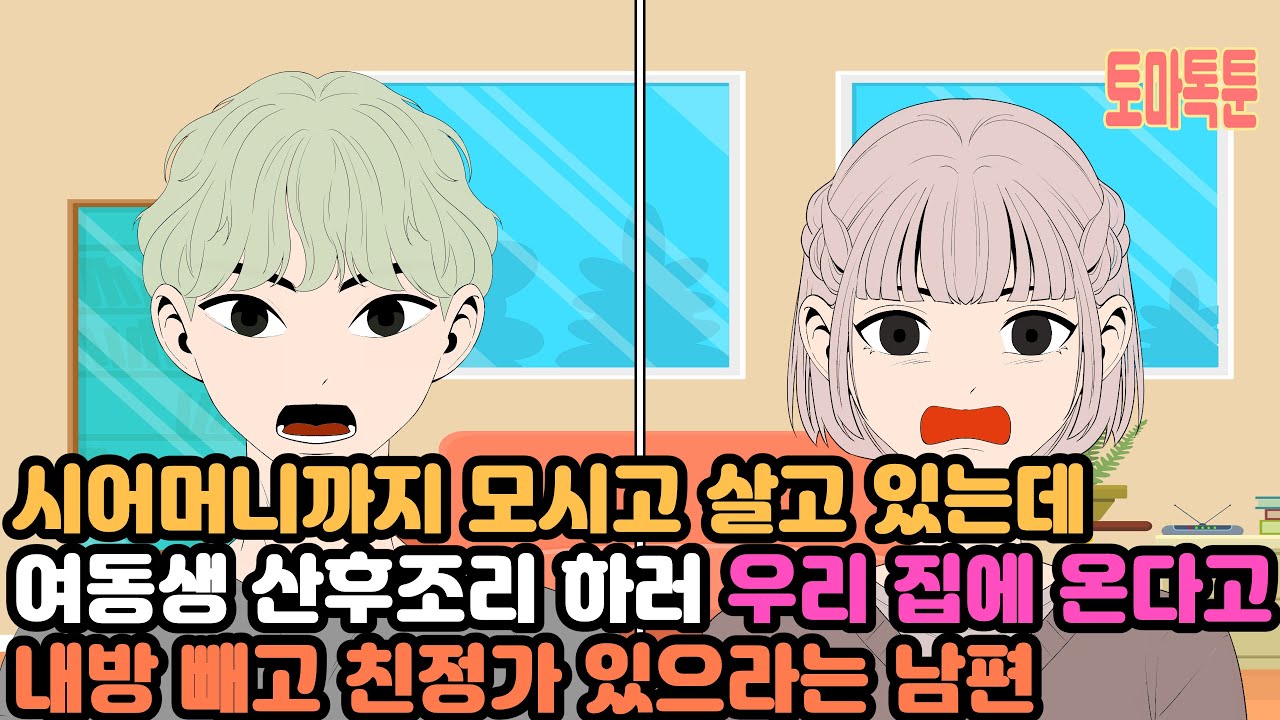 시어머니까지 모시고 살고 있는데 여동생 산후조리 하러 우리 집에 온다고  내방 빼고 친정가 있으라는 남편