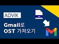Gmail로 OST를 가져오는 방법? 2025년 업데이트