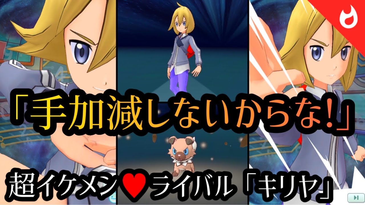 ポケマスex 過去一イケメン なライバル君 キリヤ イワンコ バディーズ技 必殺技 ポケマスexライバル戦bgm Youtube ポケマスex 過去一イケメン なライバル君 キリヤ イワンコ バディーズ技 必殺技 ポケマスexライバル戦bgm Youtube