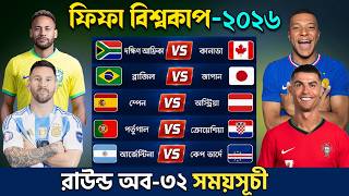 ফিফা বিশ্বকাপ ২০২৬ রাউন্ড অব-৩২ সম্পূর্ণ সময়সূচী | FIFA World Cup 2026 | Round of 32 Schedule