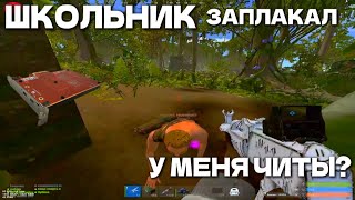 ШКОЛЬНИК ЗАПЛАКАЛ, УБИЛ ВСЕХ НА RUBIN RUST