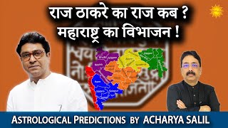 When will Raj Thackeray Rise ? Astrological Predictions by Acharya Salil