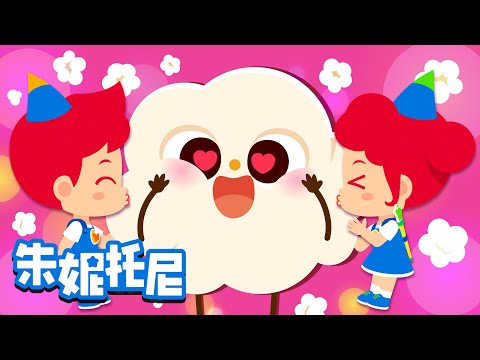 🍿爆米花 |🌽看电影时的必需品 | 美食儿歌 | 朱妮托尼儿歌 | Kids Song in Chinese | 兒歌童謠 | 卡通動畫 | 朱妮托尼童話故事 | JunyTony