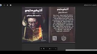 تحميل كتاب انتيخريستوس pdf كامل لأحمد خالد مصطفى