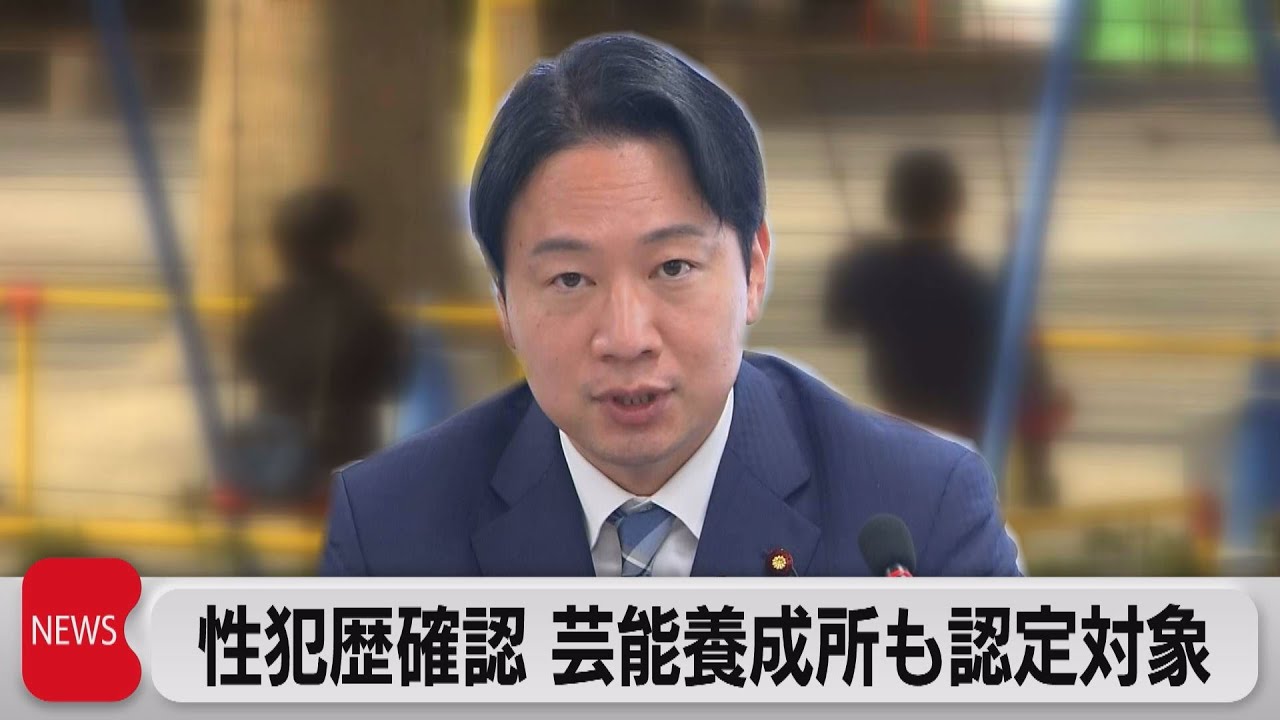 性犯罪歴確認 芸能養成所も認定対象 「日本版DBS」報告書（2023年9月5