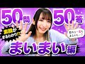 【KRD8】宮脇舞依を徹底解剖!~50問50答~