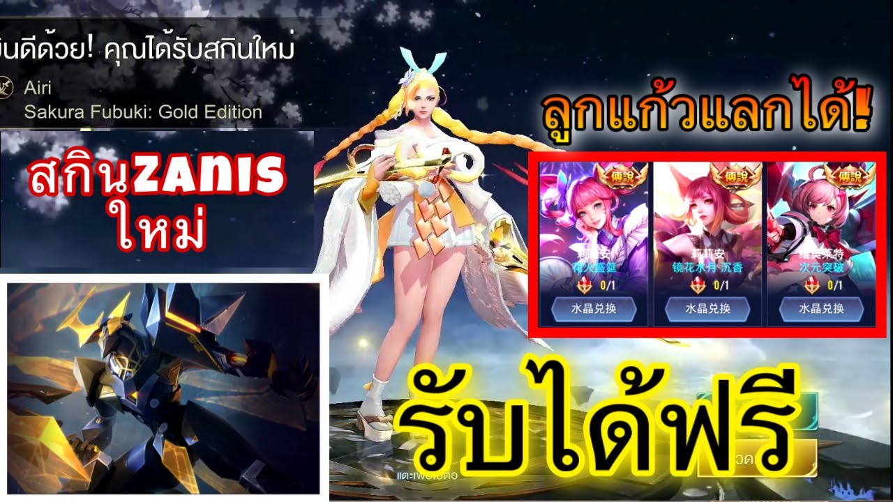 ROV : สกินระดับ ESTEEM แลกรับได้ฟรี🔥ถาวร(ใช้ลูกแก้ว)เซิฟเบต้า+สกินใหม่ ...