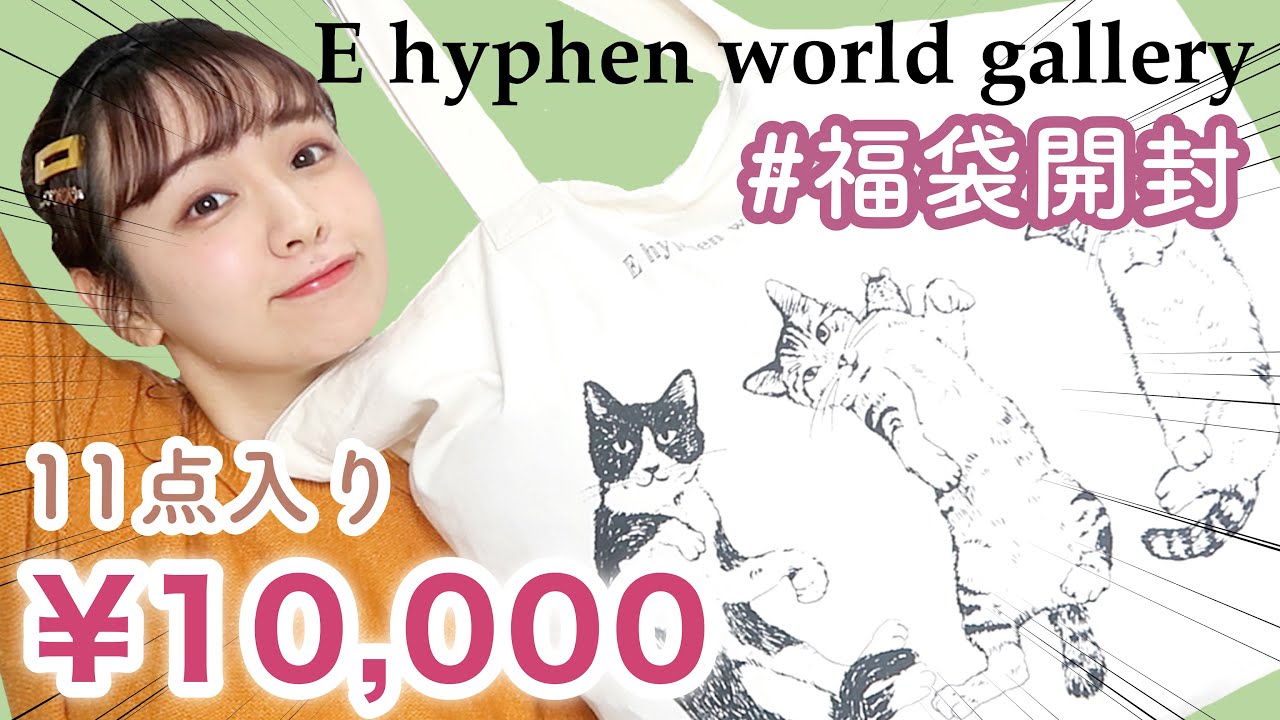 福袋 イーハイフンの福袋開封 １１点入りが１万円と超お得 E Hyphen World Gallery Youtube