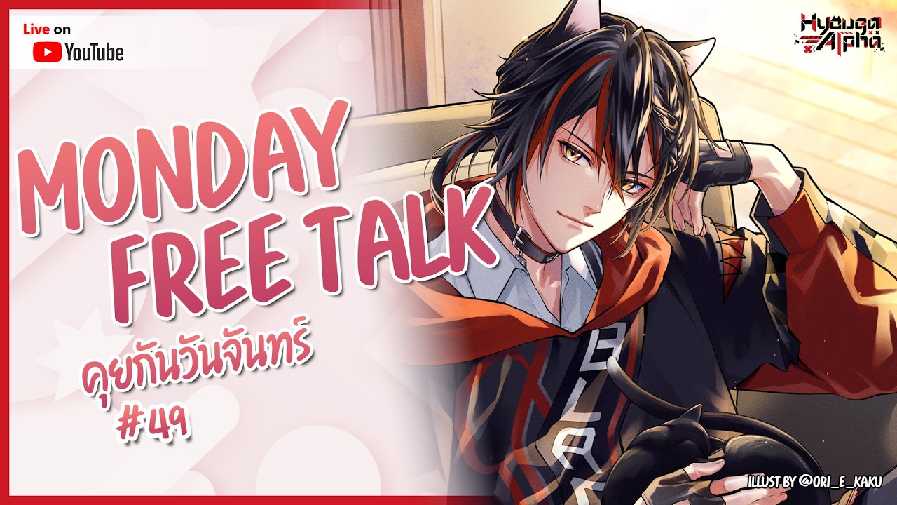 【🔴 Monday Free Talk #49 】3 วัน พันเหตุการณ์【 HyougaAlpha/ARP 】