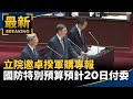 立院邀卓揆軍購專報 國防特別預算預計20日付委|#鏡新聞