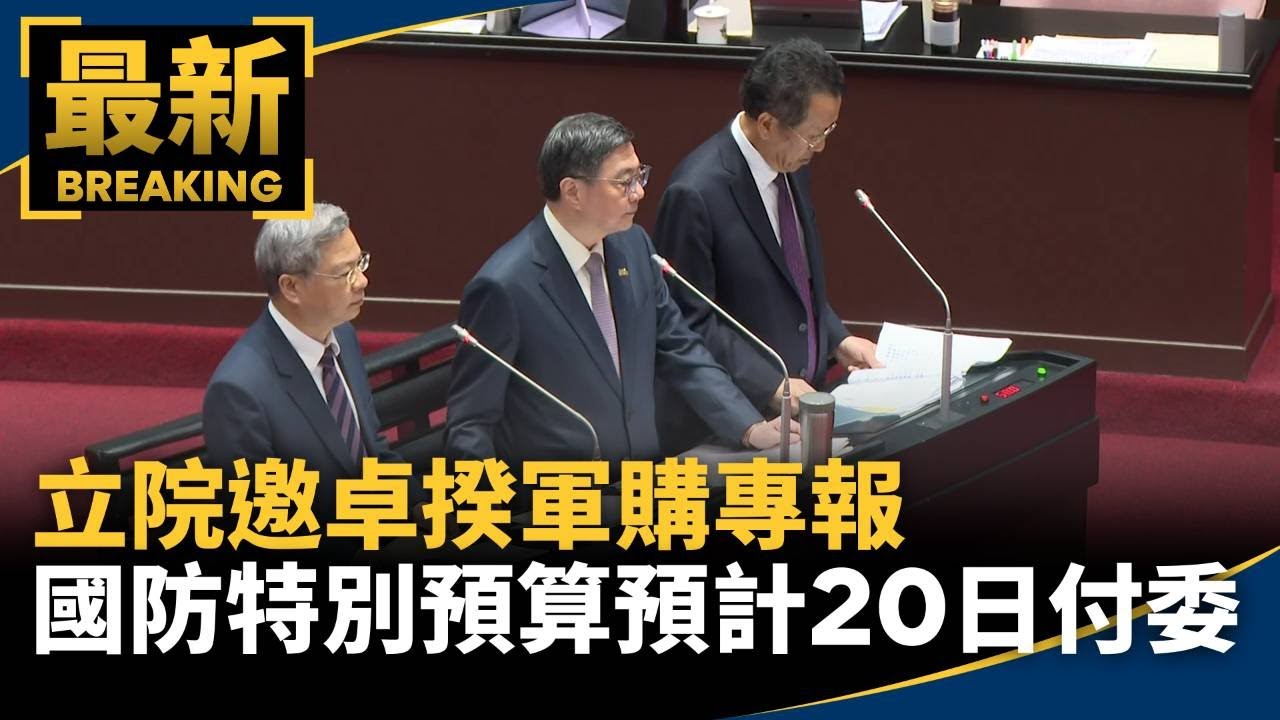 立院邀卓揆軍購專報　國防特別預算預計20日付委｜#鏡新聞