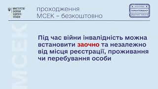 Інформаційний відеоролик для населення щодо проходження медико-соціальної експертної комісії (МСЕК) для встановлення та підтвердження інвалідності в умовах воєнного стану