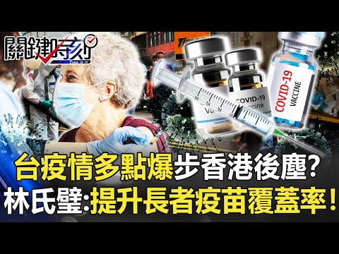 確診+34台灣疫情多點爆步香港後塵？ 林氏璧：快提升長者疫苗覆蓋率！【關鍵時刻】20220328-3 劉寶傑 林氏璧