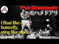 ボクシングの象徴と呼べる存在、"the Greatest"モハメドアリの魅力を紹介！【伝説】