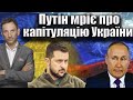 Путін мріє про капітуляцію України | Віталій Портников