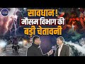 Weather Update: अगले कुछ दिनों में कैसा रहेगा मौसम? IMD Scientist Dr. RK Jenamani का बड़ा खुलासा!