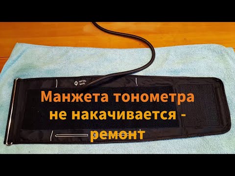 Ремонт манжеты тонометра своими руками