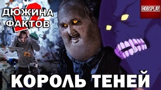 12 Фактов Король Теней!