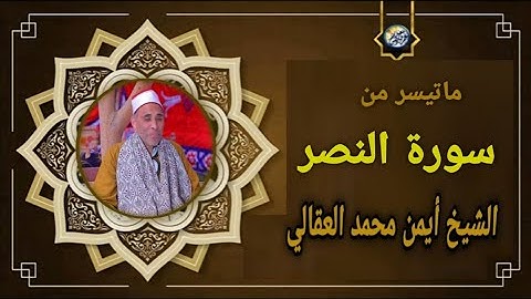 سورة النصر | الشيخ أيمن محمد العقالي {ترتيل بجوده عاليه﴾
