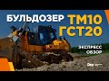 Бульдозер ТМ10.11 ГСТ20 завода "ДСТ-УРАЛ"