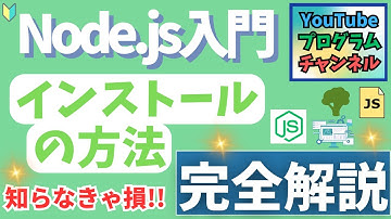【完全解説】Node.jsのインストール方法