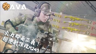 【4K / KR AVA】 The Ultimate 13.38 ROF M249 Review
