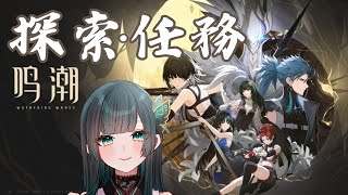 【鳴潮】なんか任務する！ #鳴潮   #新人vtuber