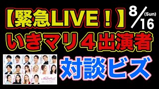 20200816【緊急ライブ】いきなりマリッジ４ 出演者とコンタクト成功！対談ライブやっちゃいます！