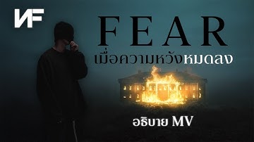 (อธิบาย MV FEAR) - NF กับความเจ็บปวดที่หนีไม่พ้น