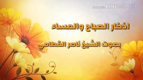 اذكار الصباح والمساء (بصوت الشيخ ناصر القطامي ).