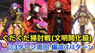 Fgo ぐだぐだ掃討戦 文明開化級 3ターン周回 編成3パターン 復刻 ぐだぐだ明治維新 ライト版 Youtube