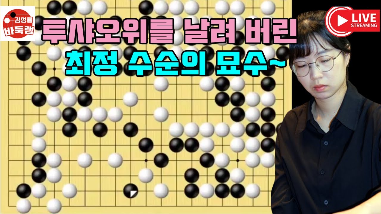 투샤오위를 날려 버린 최정 수순의 묘수~ 한중슈퍼매치 최정 vs 투샤오위 #김성룡바둑랩 #바둑