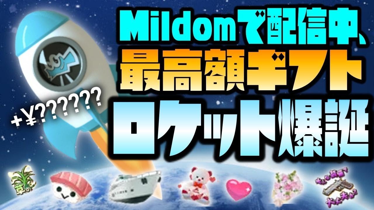 ミルダムの最高額ギフトのロケット見たことない人どーぞ Shorts Youtube ミルダムの最高額ギフトのロケット見たことない人どーぞ Shorts Youtube