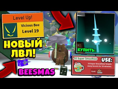 Видео: *BEESMAS* ПРОКАЧАЛ ПЧЁЛ и ПОТРАТИЛ МНОГО МЁДА в СИМУЛЯТОРЕ ПЧЕЛОВОДА! Update in Bee Swarm Simulator