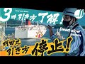 【完全密着】大型フェリー入渠の船内に潜入、リアルドキュメンタリー【後編】