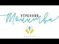 Утренняя молитва 27.05.2021 l Прославление. Ачинск