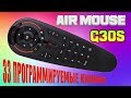 КРУТОЙ ПУЛЬТ G30 AIR MOUSE С МИКРОФОНОМ И ВОЗМОЖНОСТЬЮ ЗАПРОГРАММИРОВАТЬ 33 КНОПКИ G30S ОБЗОР