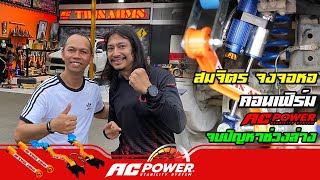 แก้ปัญหาช่วงล่าง Fortuner Champ | โดดเด้ง โยน โคลงย้วย | กันโคลง AC POWER | สมจิตร จงจอหอ การันตี