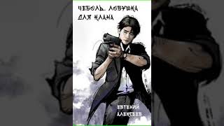 Аудиокнига "Чеболь. Ловушка для клана - Евгений Алексеев"