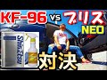 対決☆ネットランキングNO.1ブリスNEO VS KF-96☆艶、撥水性能比較☆おやじサーファーの…