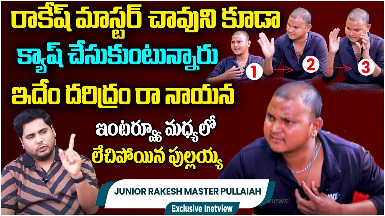 Jr Rakesh Master Pullaiah Exclusive Interview రాకేష్ మాస్టర్ చావుని