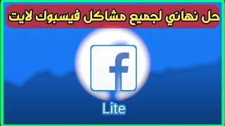 حل جميع مشاكل فيسبوك لايت للأندرويد ( فيسبوك لايت لا يفتح )