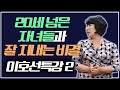 이호선 강의 2강 '20세 넘은 자녀들과 잘 지내는 비결'｜세상을 이기는 지혜 솔로몬