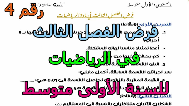 فرض متوقع (رقم 4) في الرياضيات للفصل الثالث للسنة الأولى متوسط 2025