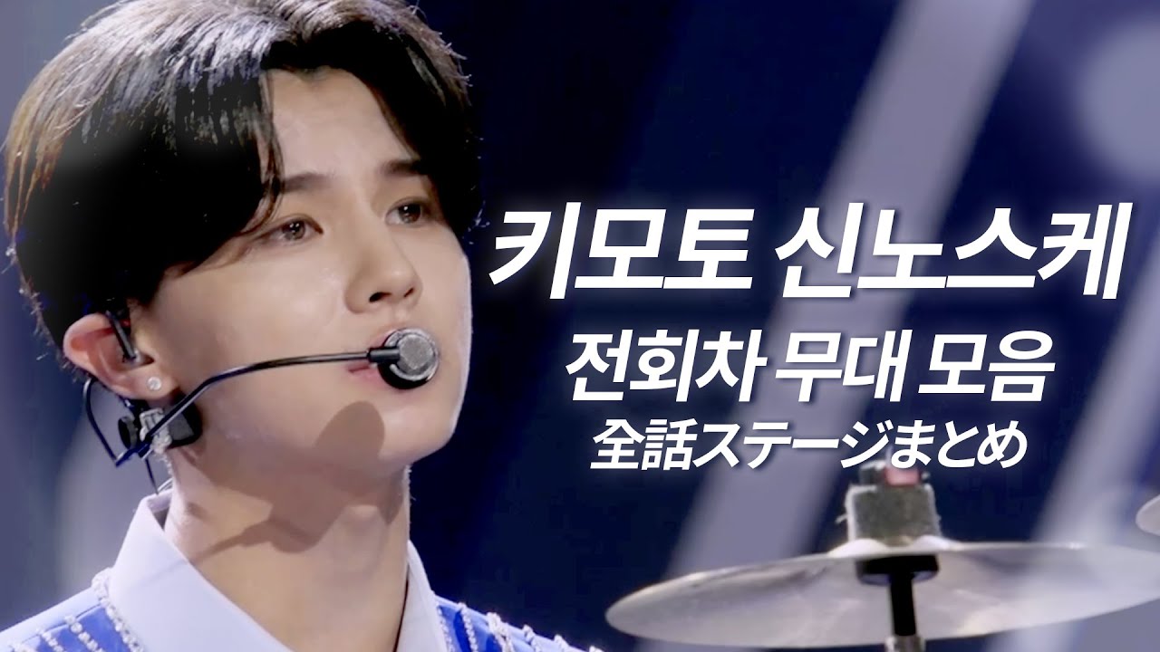 순수함을 느끼고 싶을 때🤍 청춘 만화 주인공 키모토 신노스케(木本慎之介) 한일가왕전 전 회차 무대 모음