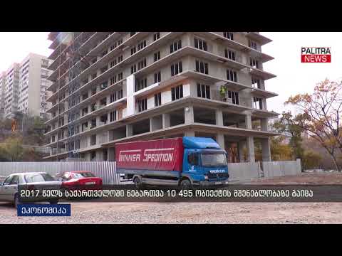 2017 წელს საქართველოში ნებართვა 10 495 ობიექტის მშენებლობაზე გაიცა