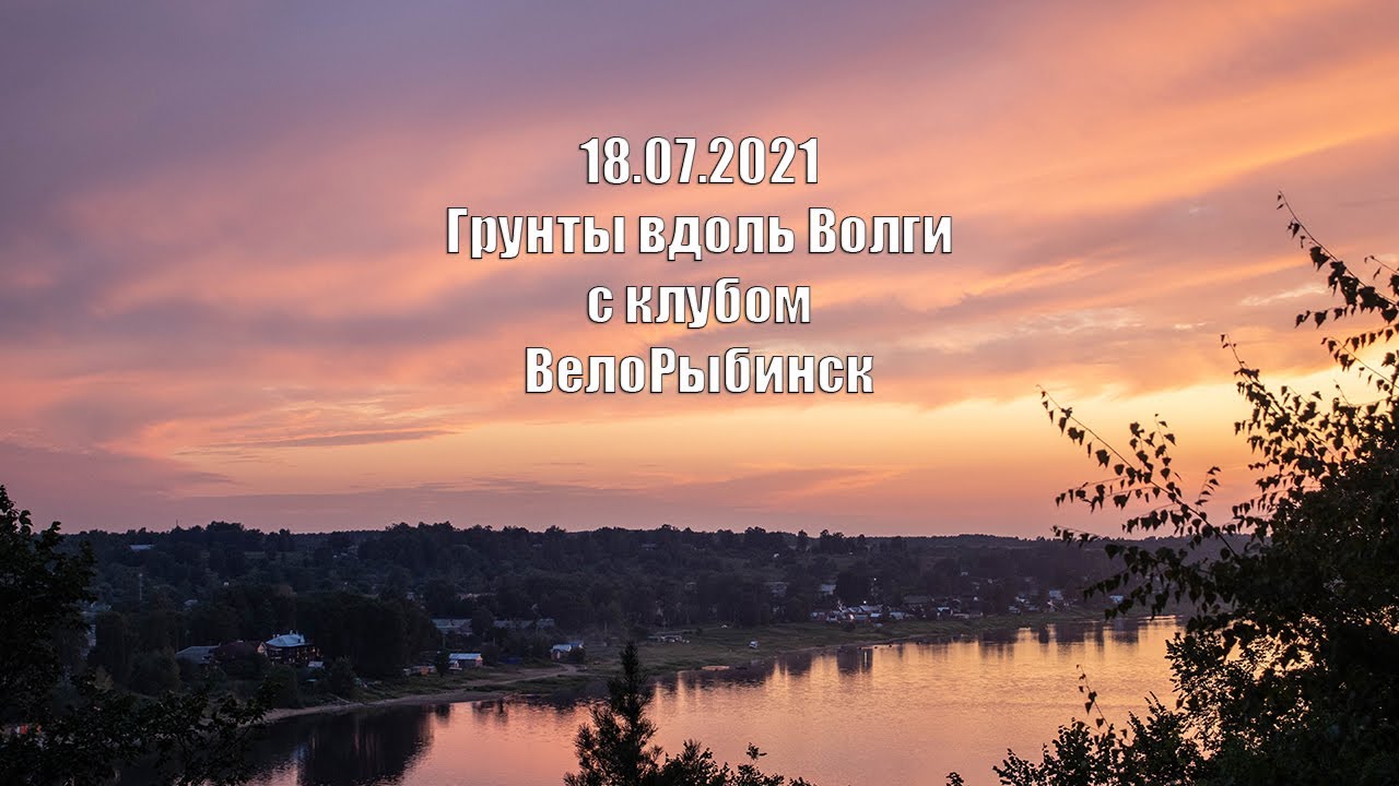 Вдоль Волги до Шашково с клубом ВелоРыбинск