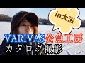 VARIVAS公魚工房カタログ撮影に同行してきました！