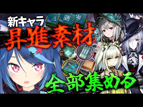 【アークナイツ】明日追加の新キャラの昇進素材全部集めましょうね～(ガチャから出す前提)【Vtuber蒼乃火らみ/Arknights】