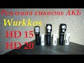 Реальная емкость комплектных АКБ Wurkkos HD15 / HD20